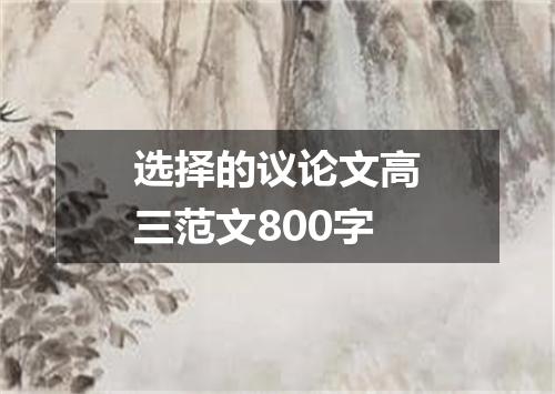 选择的议论文高三范文800字