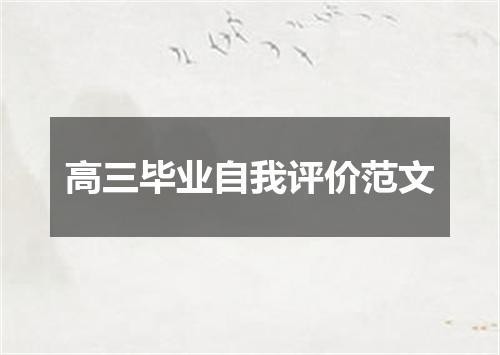 高三毕业自我评价范文