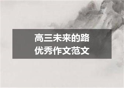 高三未来的路优秀作文范文