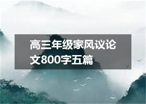 高三年级家风议论文800字五篇