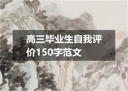 高三毕业生自我评价150字范文