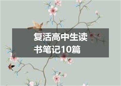 复活高中生读书笔记10篇