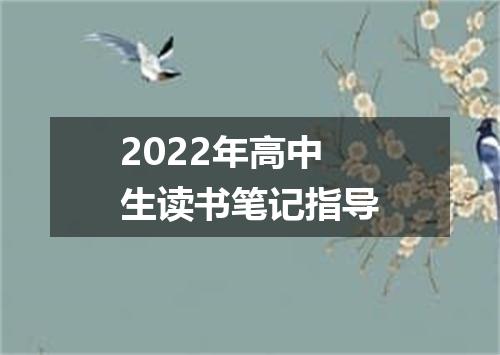 2022年高中生读书笔记指导