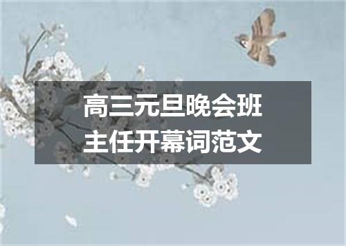 高三元旦晚会班主任开幕词范文