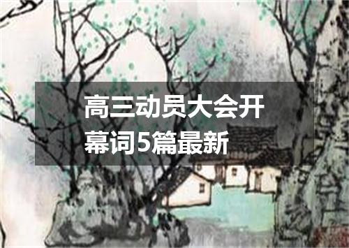 高三动员大会开幕词5篇最新