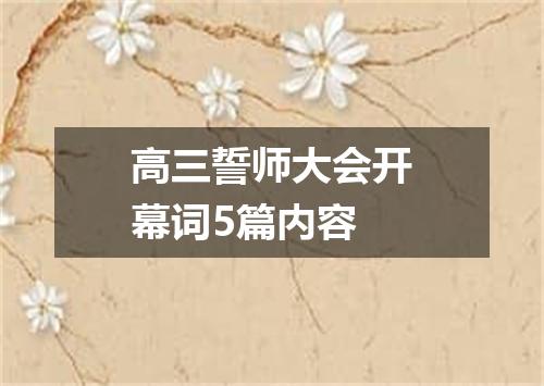 高三誓师大会开幕词5篇内容