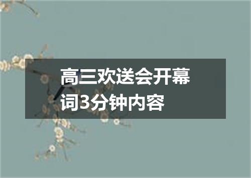 高三欢送会开幕词3分钟内容