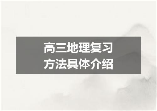 高三地理复习方法具体介绍