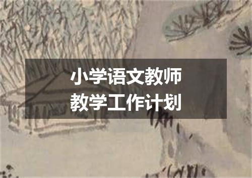 小学语文教师教学工作计划