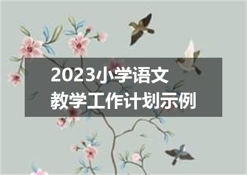 2023小学语文教学工作计划示例