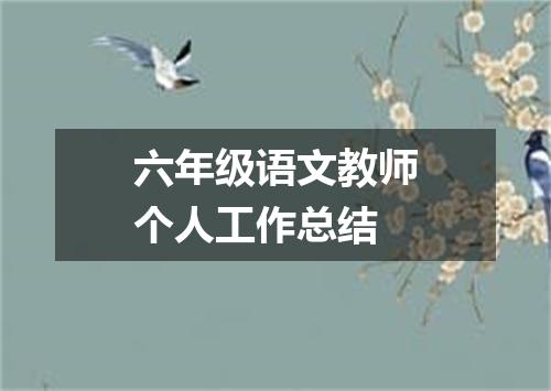 六年级语文教师个人工作总结