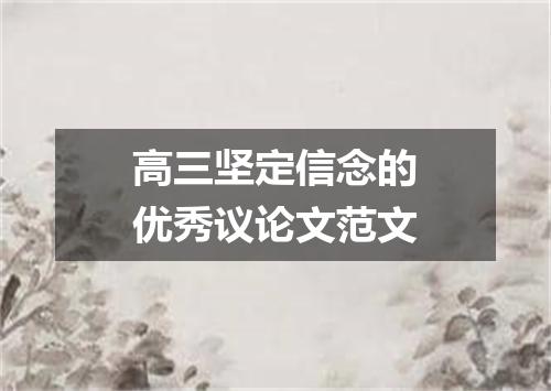 高三坚定信念的优秀议论文范文