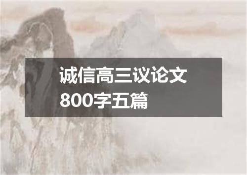 诚信高三议论文800字五篇