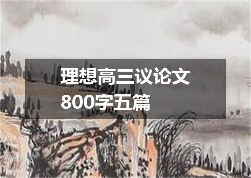 理想高三议论文800字五篇