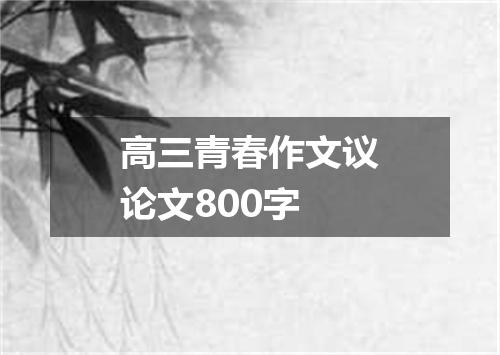 高三青春作文议论文800字