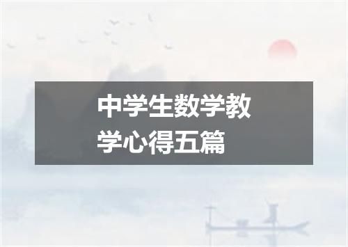 中学生数学教学心得五篇