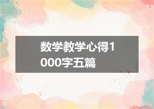 数学教学心得1000字五篇
