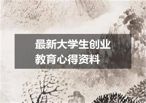 最新大学生创业教育心得资料
