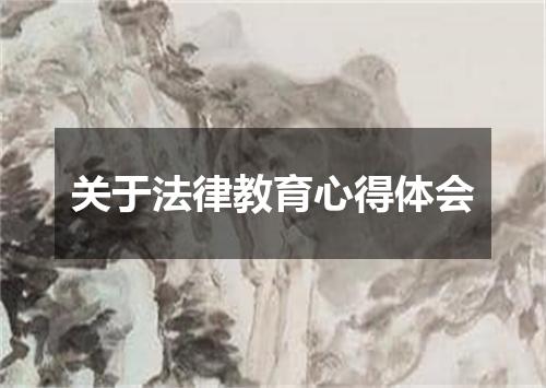 关于法律教育心得体会