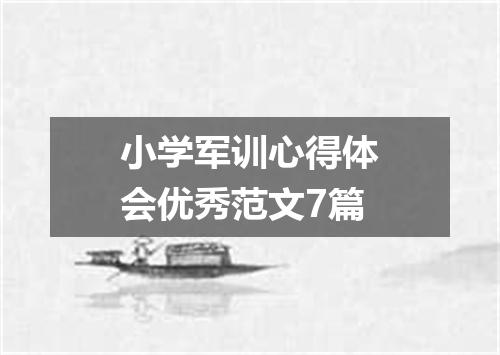 小学军训心得体会优秀范文7篇