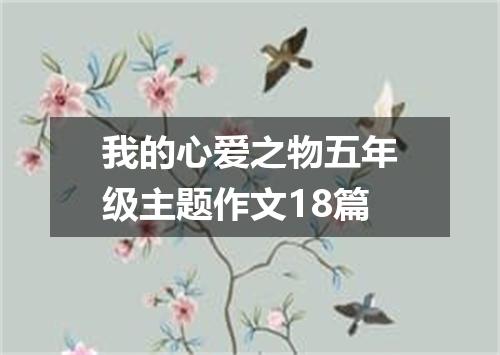 我的心爱之物五年级主题作文18篇