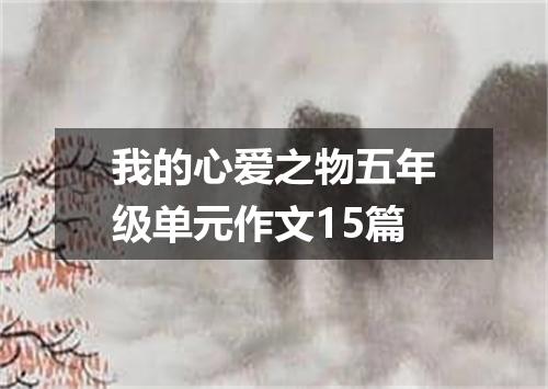 我的心爱之物五年级单元作文15篇