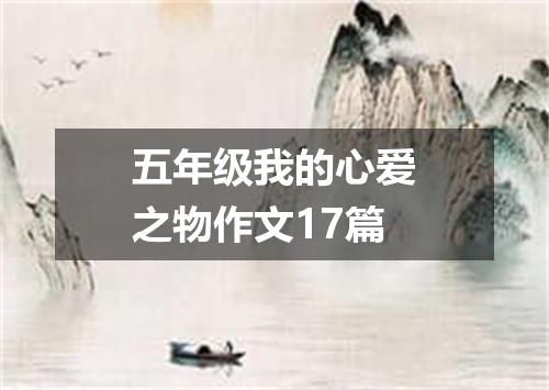 五年级我的心爱之物作文17篇