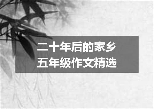 二十年后的家乡五年级作文精选
