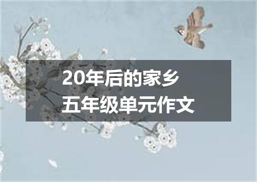 20年后的家乡五年级单元作文
