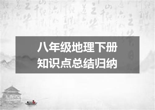 八年级地理下册知识点总结归纳