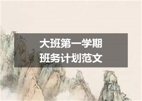 大班第一学期班务计划范文
