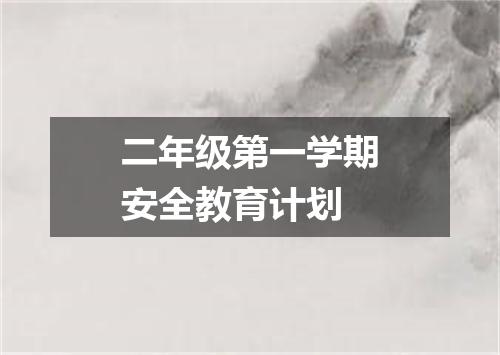 二年级第一学期安全教育计划
