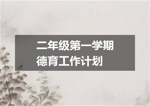 二年级第一学期德育工作计划