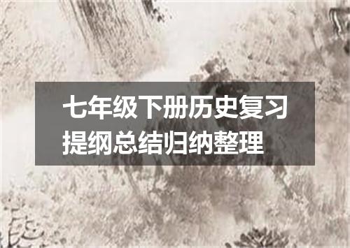 七年级下册历史复习提纲总结归纳整理