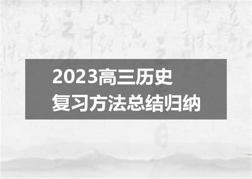 2023高三历史复习方法总结归纳