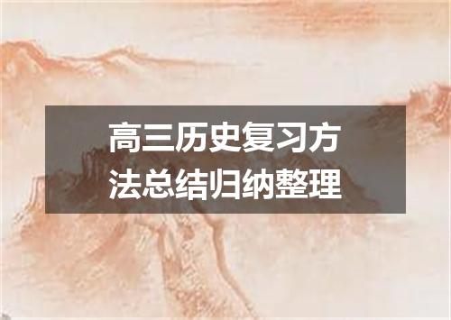 高三历史复习方法总结归纳整理