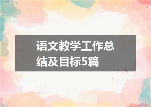 语文教学工作总结及目标5篇