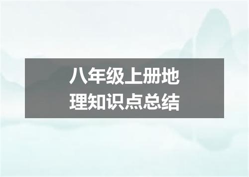 八年级上册地理知识点总结
