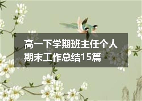 高一下学期班主任个人期末工作总结15篇