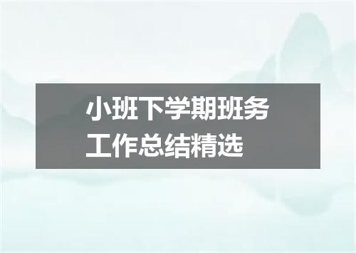 小班下学期班务工作总结精选