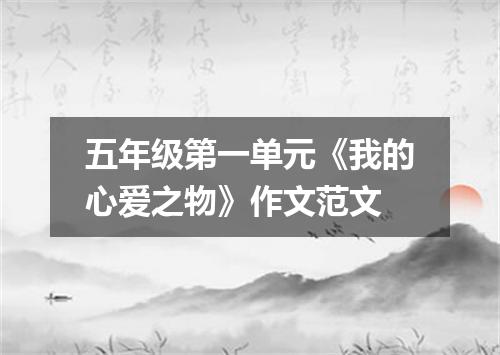 五年级第一单元《我的心爱之物》作文范文