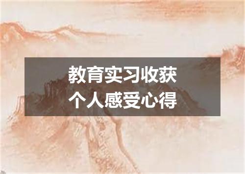 教育实习收获个人感受心得