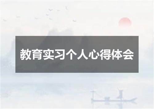 教育实习个人心得体会