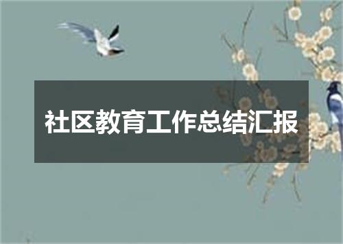 社区教育工作总结汇报