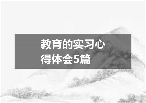 教育的实习心得体会5篇