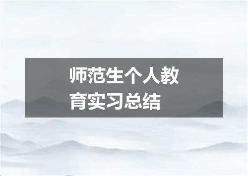 师范生个人教育实习总结