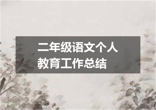 二年级语文个人教育工作总结