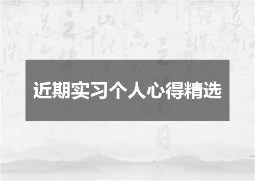 近期实习个人心得精选