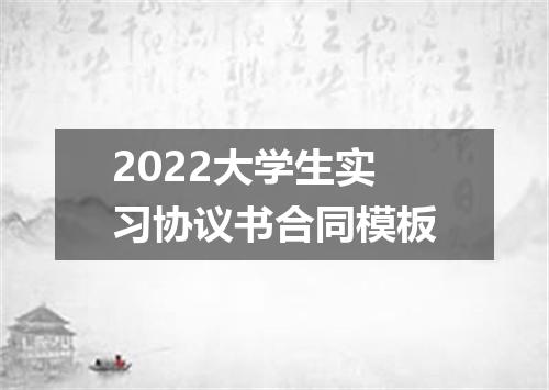 2022大学生实习协议书合同模板