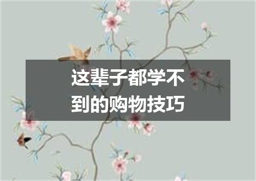 这辈子都学不到的购物技巧
